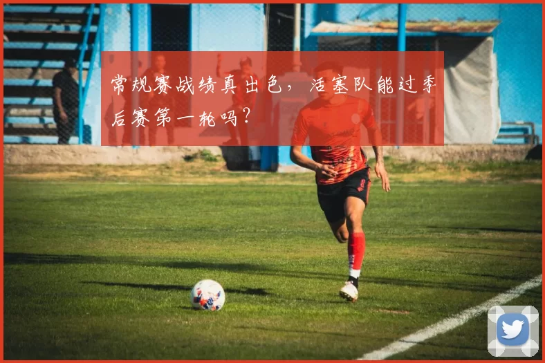 常规赛战绩真出色，活塞队能过季后赛第一轮吗？