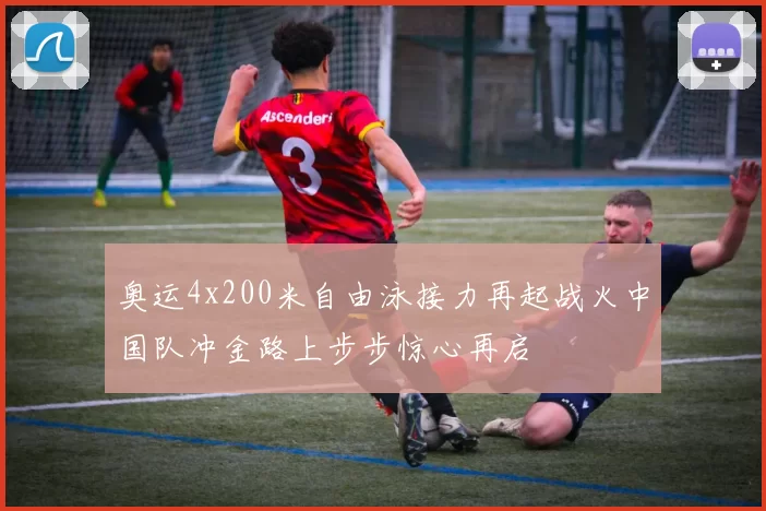 奥运4x200米自由泳接力再起战火中国队冲金路上步步惊心再启