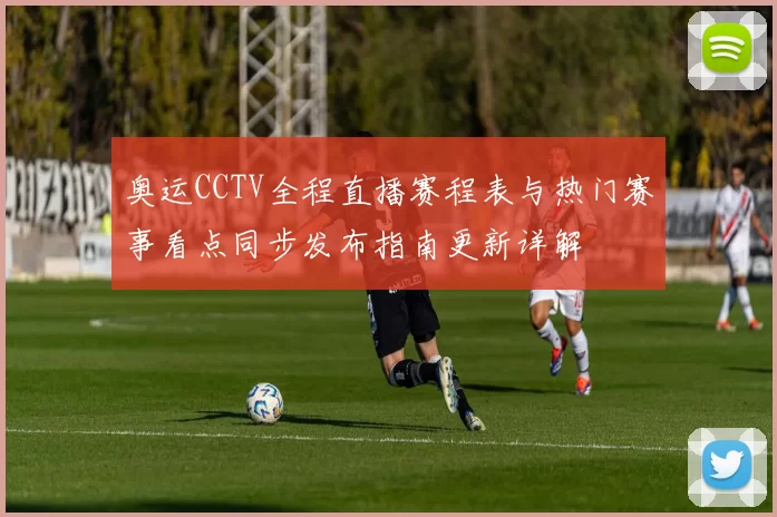 奥运CCTV全程直播赛程表与热门赛事看点同步发布指南更新详解