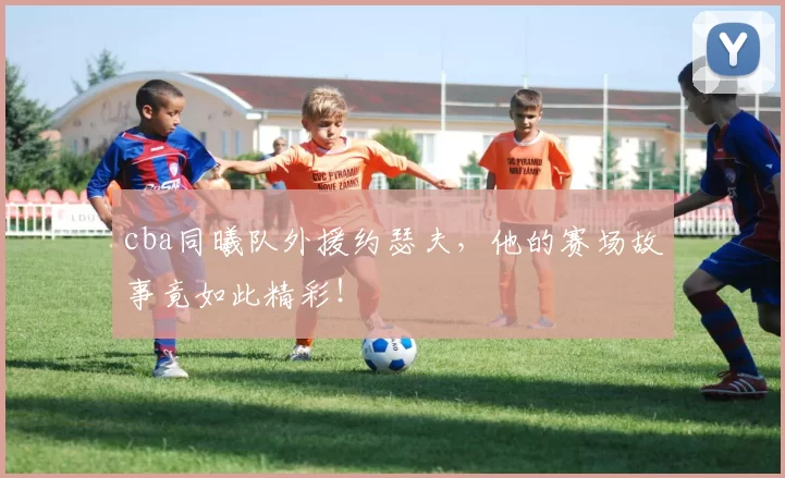 cba同曦队外援约瑟夫，他的赛场故事竟如此精彩！