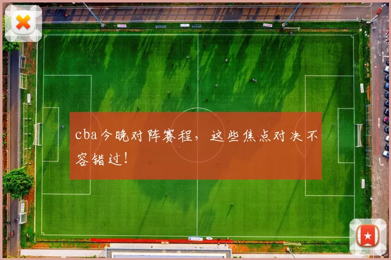 cba今晚对阵赛程，这些焦点对决不容错过！