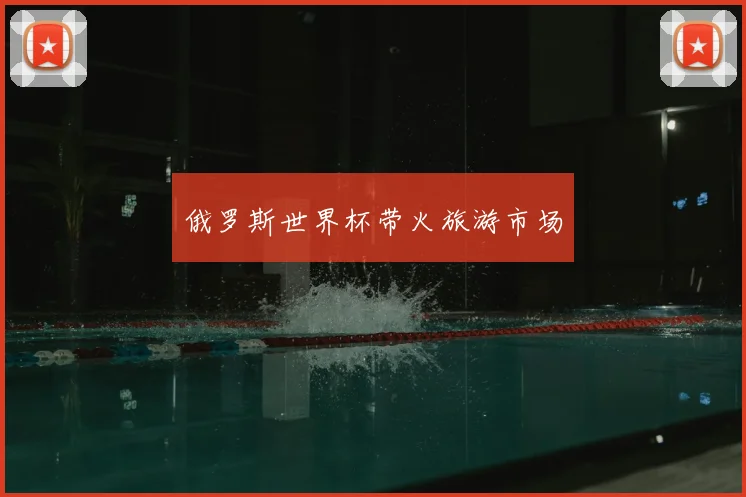 俄罗斯世界杯带火旅游市场