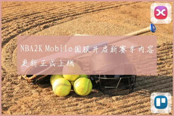 NBA2K Mobile国服开启新赛季内容更新正式上线