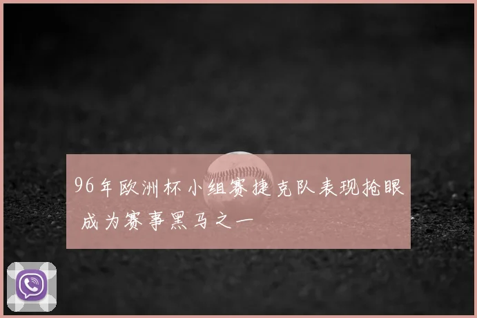 96年欧洲杯小组赛捷克队表现抢眼 成为赛事黑马之一