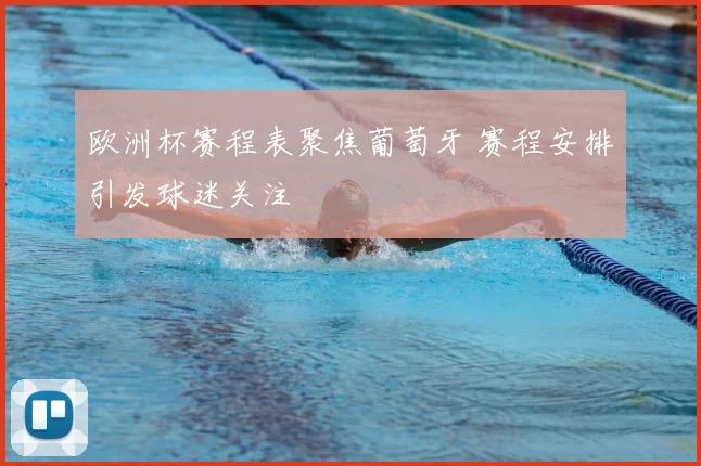 欧洲杯赛程表聚焦葡萄牙 赛程安排引发球迷关注