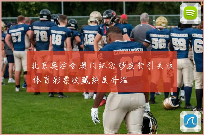 北京奥运会澳门纪念钞发行引关注 体育彩票收藏热度升温