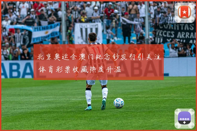 北京奥运会澳门纪念钞发行引关注 体育彩票收藏热度升温