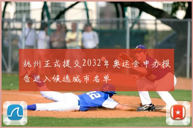 杭州正式提交2032年奥运会申办报告进入候选城市名单