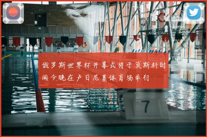 俄罗斯世界杯开幕式将于莫斯科时间今晚在卢日尼基体育场举行