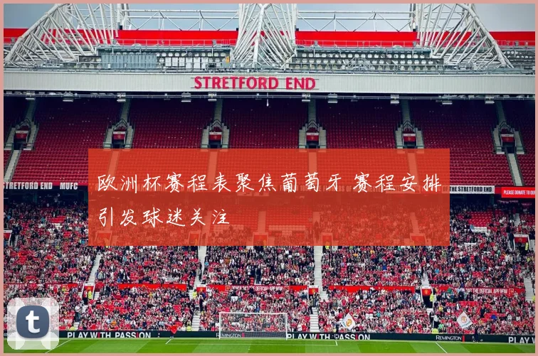 欧洲杯赛程表聚焦葡萄牙 赛程安排引发球迷关注